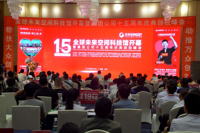 全球未來空間科技館開幕暨中國宋莊創(chuàng)意工場集團(tuán)公司十五周年慶典創(chuàng)投峰會盛大啟幕