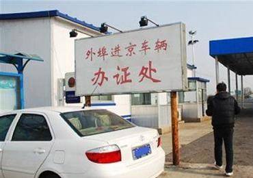 北京：非京牌車要管起來