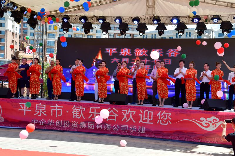 承德平泉歓樂谷游樂園正式開園 為河北省重點文化產(chǎn)業(yè)項目