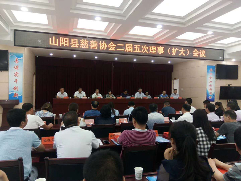 山陽縣慈善協(xié)會(huì)第二屆五次理事(擴(kuò)大)會(huì)議落下帷幕