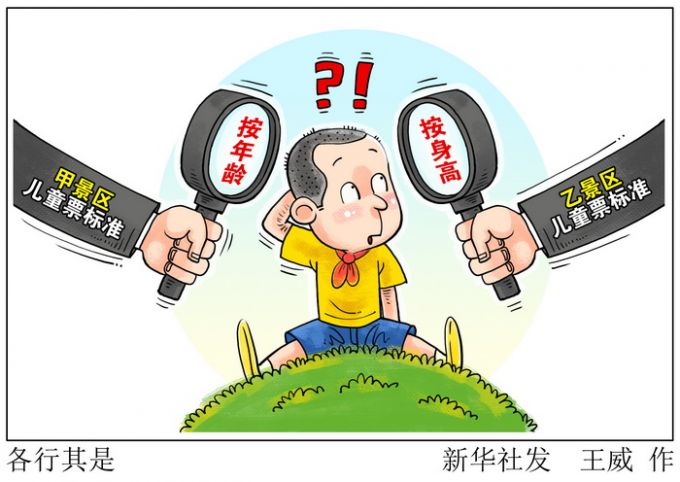 兒童票標(biāo)準(zhǔn)“各行其是”　消費者“入鄉(xiāng)隨俗”幾時休,？