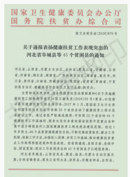 點(diǎn)贊,！阜南縣健康脫貧工作再次受到國家通報(bào)表揚(yáng)