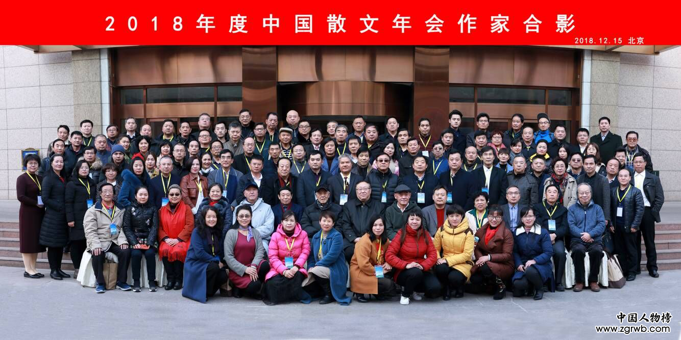 “2018年度中國散文年會(huì)”在京舉行