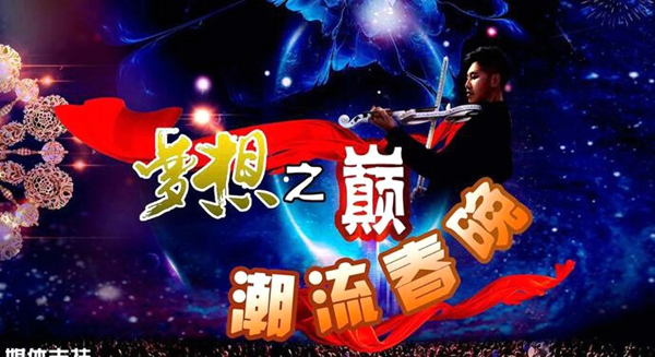 北京《夢(mèng)想之巔,，潮流春晚》圓滿成功