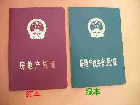 房產證“紅本”和“綠本”有啥區(qū)別？買房前需了解,，別做糊涂人