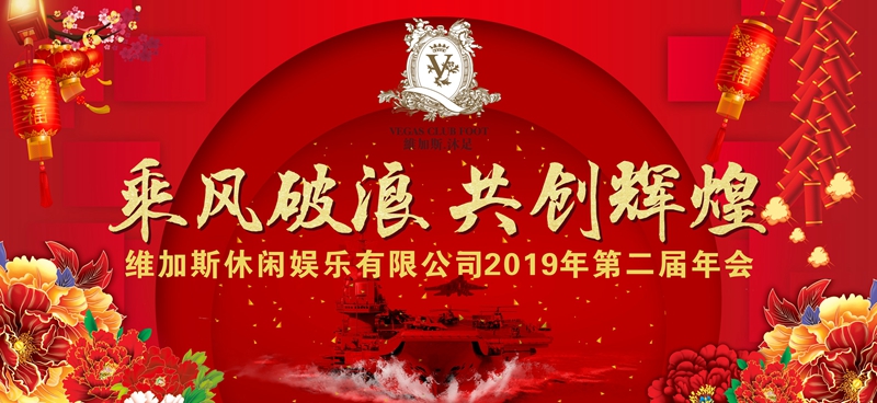 耒陽市維加斯休閑娛樂有限公司隆重2019年年會(huì)隆重舉行