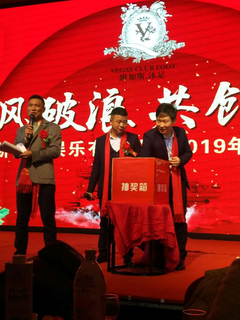 耒陽市維加斯休閑娛樂有限公司隆重2019年年會(huì)隆重舉行