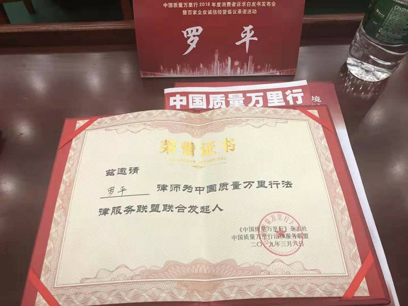 北京盈科（合肥）律師事務(wù)所管委會(huì)副主任羅平律師受邀在京參加中國質(zhì)量萬里行發(fā)布會(huì)活動(dòng)