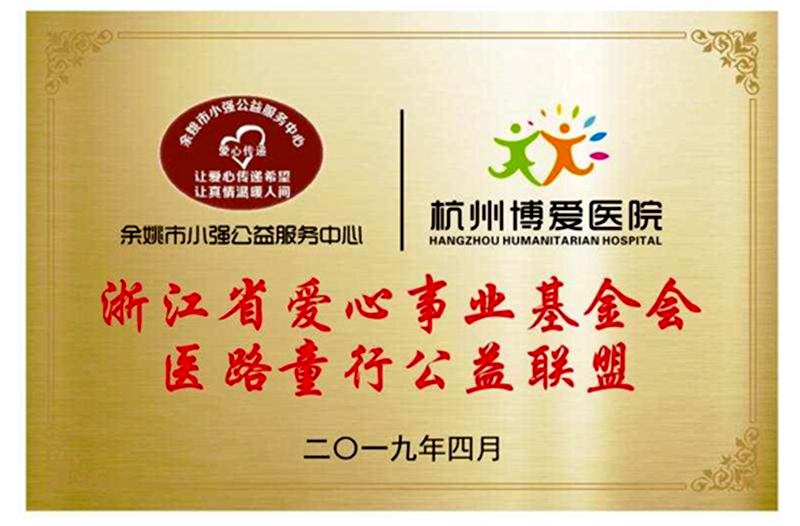 喜訊，余姚小強公益首個加入浙江省愛心事業(yè)基金會“醫(yī)路童行”公益聯(lián)盟