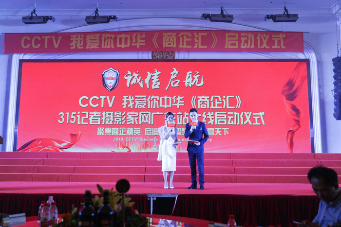 CCTV我愛你中華《商企匯》、315記者攝影家網(wǎng)廣東站上線啟動(dòng)儀式舉行