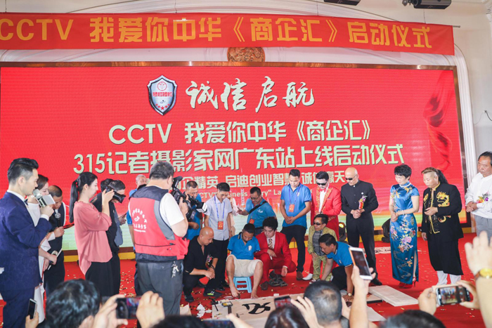 CCTV我愛你中華《商企匯》,、315記者攝影家網(wǎng)廣東站上線啟動(dòng)儀式舉行