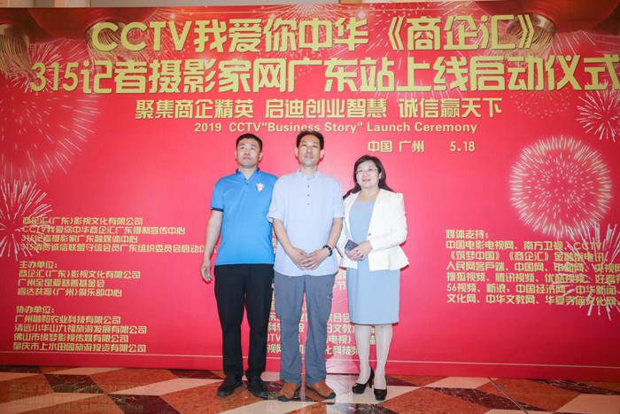 CCTV我愛你中華《商企匯》,、315記者攝影家網(wǎng)廣東站上線啟動(dòng)儀式舉行