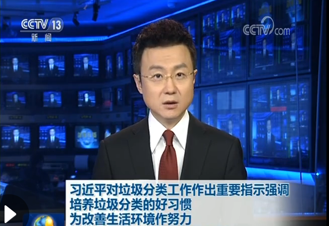 習(xí)近平對(duì)垃圾分類工作作出重要指示