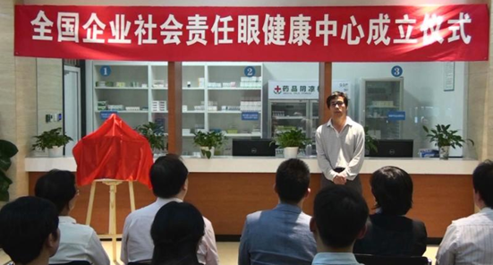全國(guó)企業(yè)社會(huì)責(zé)任眼健康中心成立