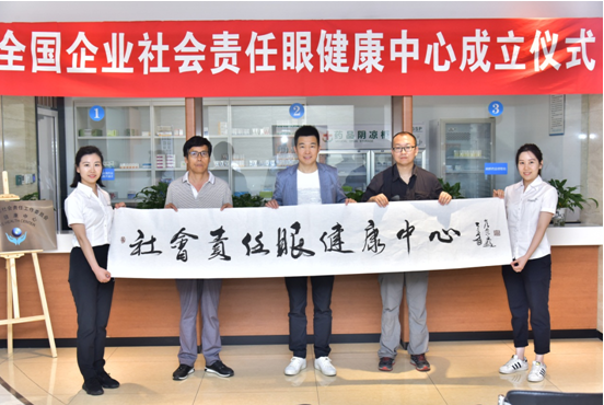全國(guó)企業(yè)社會(huì)責(zé)任眼健康中心成立