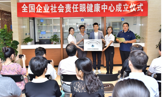 全國(guó)企業(yè)社會(huì)責(zé)任眼健康中心成立