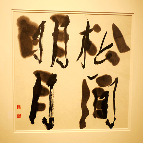 翰墨絪缊——孫景年復(fù)筆書寫作品鑒賞座談會在翰·藝術(shù)中心舉辦