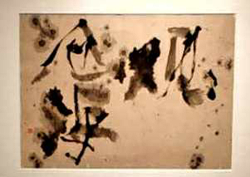 翰墨絪缊——孫景年復(fù)筆書寫作品鑒賞座談會在翰·藝術(shù)中心舉辦