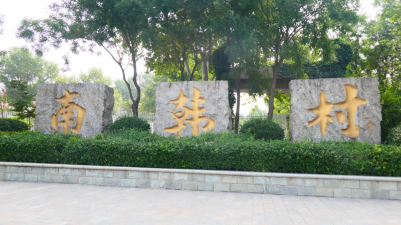 村企攜手 共筑南韓新鄉(xiāng)村 ——山東淄博市南韓村發(fā)展紀(jì)實