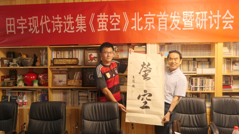田宇現(xiàn)代詩(shī)選集《螢空》首發(fā)暨研討會(huì)在北京文心書院成功舉辦