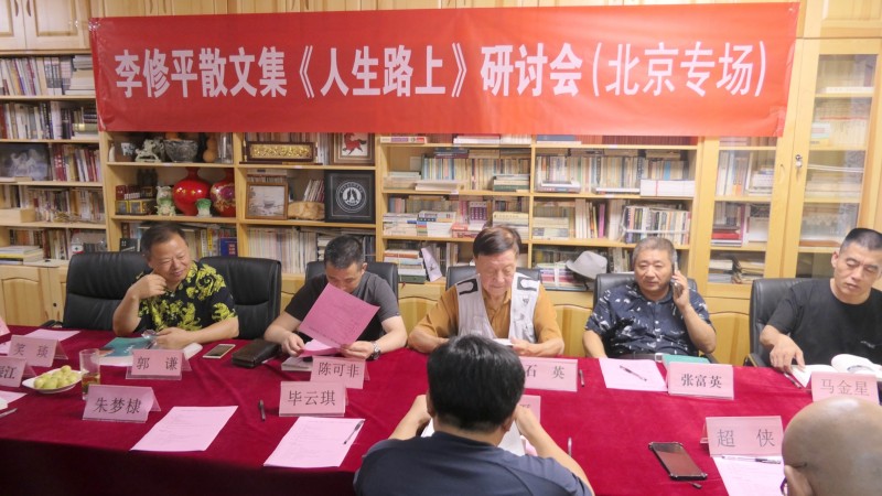 李修平散文集《人生路上》研討會(huì)在京成功舉辦