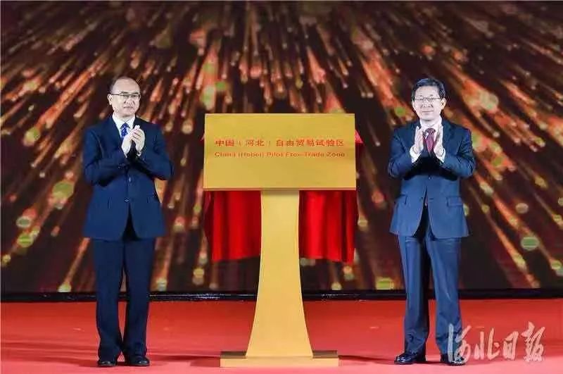 中國（河北）自由貿(mào)易試驗區(qū)揭牌！