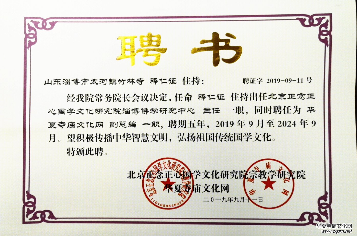 關(guān)于成立北京正念正心國學文化研究院淄博佛學研究中心的決定
