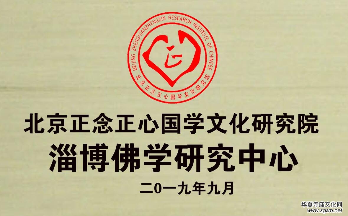 關(guān)于成立北京正念正心國學文化研究院淄博佛學研究中心的決定