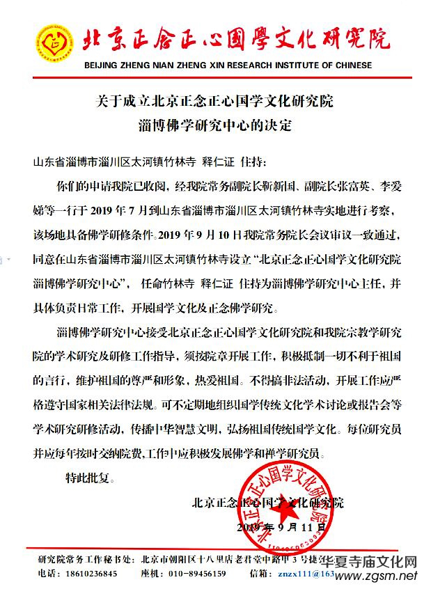 關(guān)于成立北京正念正心國學文化研究院淄博佛學研究中心的決定