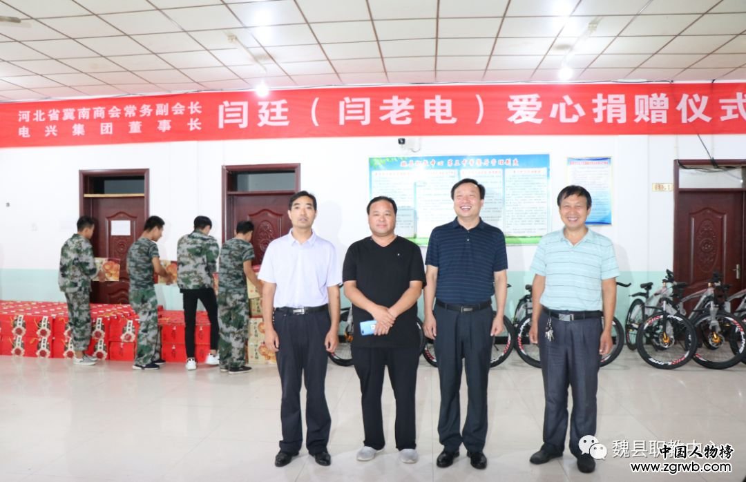 魏縣電興集團(tuán)董事長閆廷（閆老電）到魏縣職教中心開展愛心捐贈(zèng)活動(dòng)