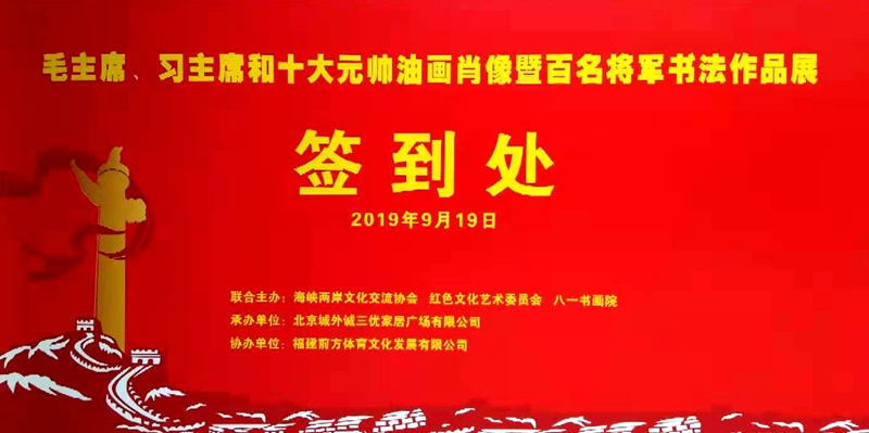 奮進(jìn)中國夢(mèng) 大愛紅色情 慶祝新中國成立70周年“毛主席、習(xí)主席和十大元帥油畫肖像及百名將軍書畫作品展”在京舉行