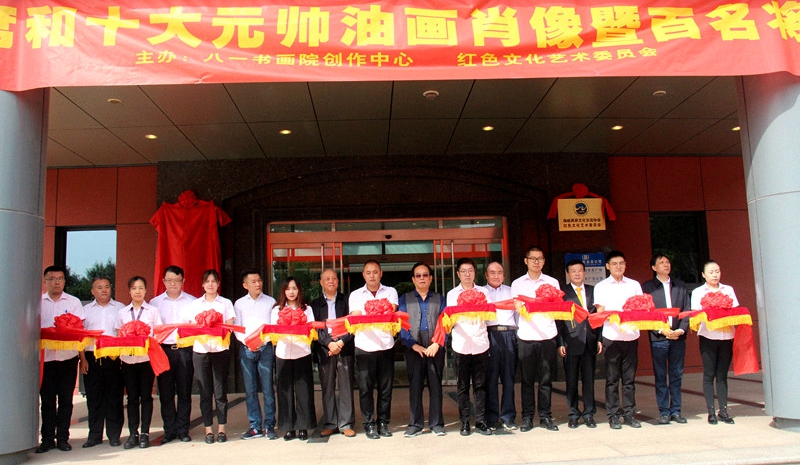 奮進(jìn)中國夢(mèng) 大愛紅色情 慶祝新中國成立70周年“毛主席,、習(xí)主席和十大元帥油畫肖像及百名將軍書畫作品展”在京舉行