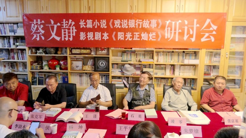蔡文靜長篇小說《戲說銀行故事》,、劇本《陽光正燦爛》座談會在京舉辦