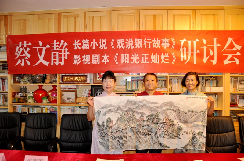 蔡文靜長篇小說《戲說銀行故事》,、劇本《陽光正燦爛》座談會在京舉辦