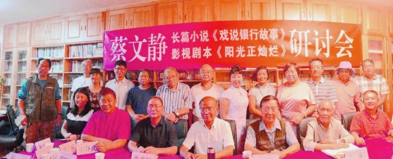 蔡文靜長篇小說《戲說銀行故事》,、劇本《陽光正燦爛》座談會在京舉辦