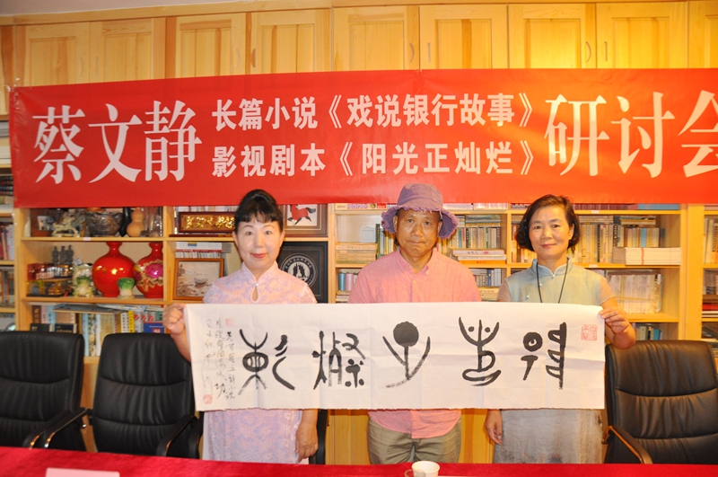 蔡文靜長篇小說《戲說銀行故事》,、劇本《陽光正燦爛》座談會在京舉辦