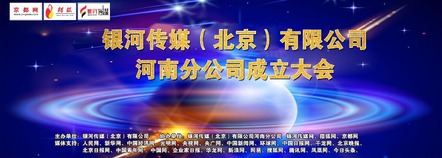 銀河傳媒（北京）有限公司河南上蔡分公司正式成立,！