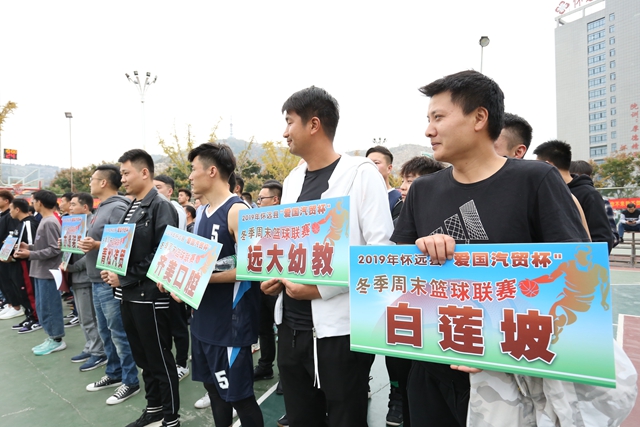 “愛國汽貿(mào)杯”2019懷遠冬季籃球聯(lián)賽開賽了