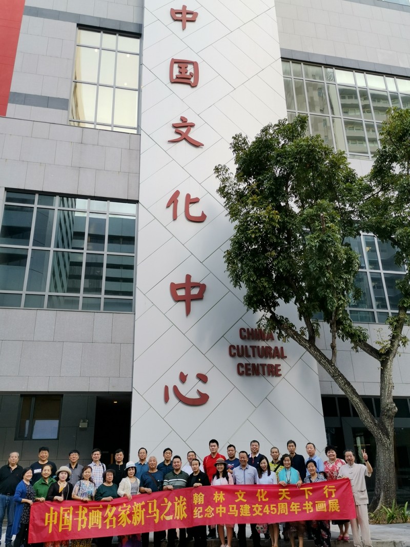 2019中國文藝名家“一帶一路”中新馬文化交流藝術(shù)之旅系列活動成功舉辦