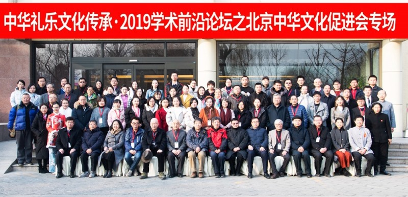 中華禮樂文化傳承學術前沿論壇在京舉行