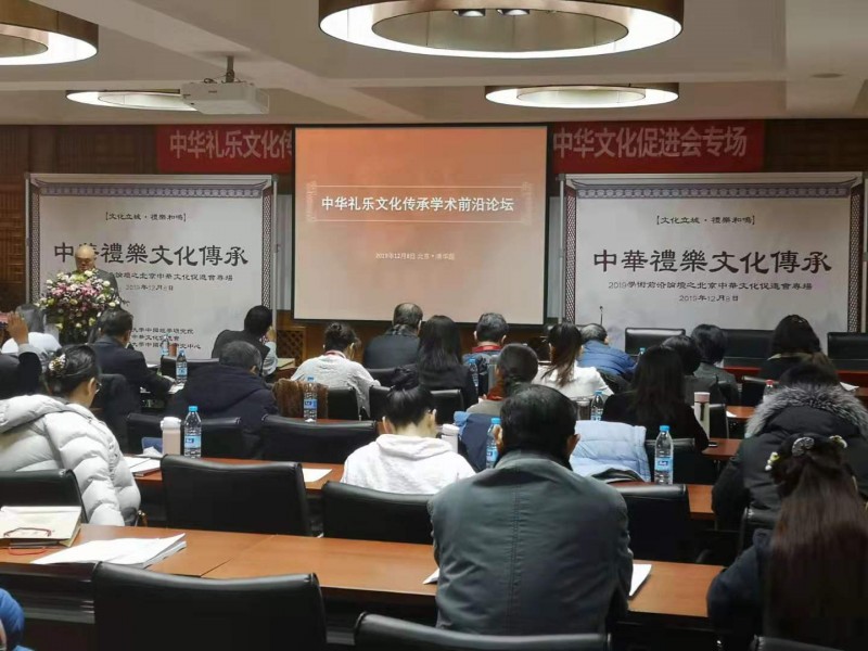中華禮樂文化傳承學術前沿論壇在京舉行