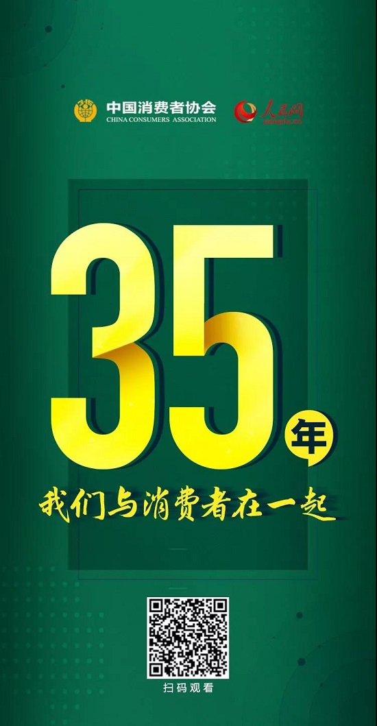 今天,中國(guó)消費(fèi)者協(xié)會(huì)成立35年啦