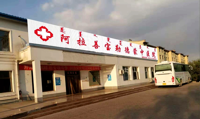 非常時期，特殊戰(zhàn)場抗擊疫情,，我們在行動——內(nèi)蒙古阿拉善寶勒德蒙中醫(yī)院抗擊疫情紀實