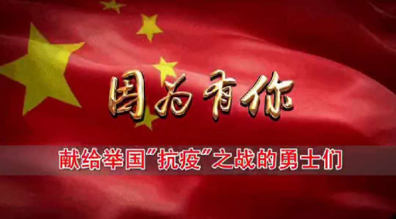 原創(chuàng)歌曲《因?yàn)橛心恪啡碎g真情——感動天地