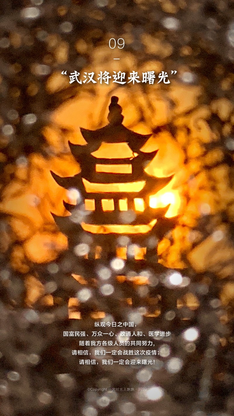 王飄飄：手機(jī)創(chuàng)意攝影抗疫情系列——網(wǎng)絡(luò)書畫攝影展優(yōu)秀作品