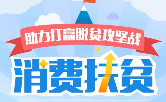 9月11個部門將組織開展全國消費(fèi)扶貧月活動  萬企參與,，億人同行