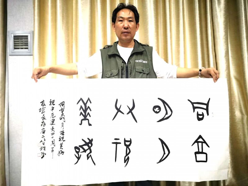 “共享明月 共祝美好——慶祝中厄建交40周年中秋晚會(huì)”舉行  本網(wǎng)總編,、著名書法家靳新國（笑琰）以甲骨文書法祝賀