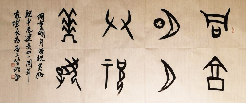 “共享明月 共祝美好——慶祝中厄建交40周年中秋晚會(huì)”舉行  本網(wǎng)總編,、著名書法家靳新國（笑琰）以甲骨文書法祝賀