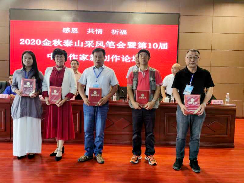 2020金秋泰山采風筆會暨第10屆中國 作家新創(chuàng)作論壇在山東泰安隆重舉辦