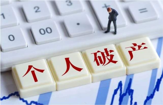 深圳率先試點個人破產制度,，破產后不用還債了嗎？